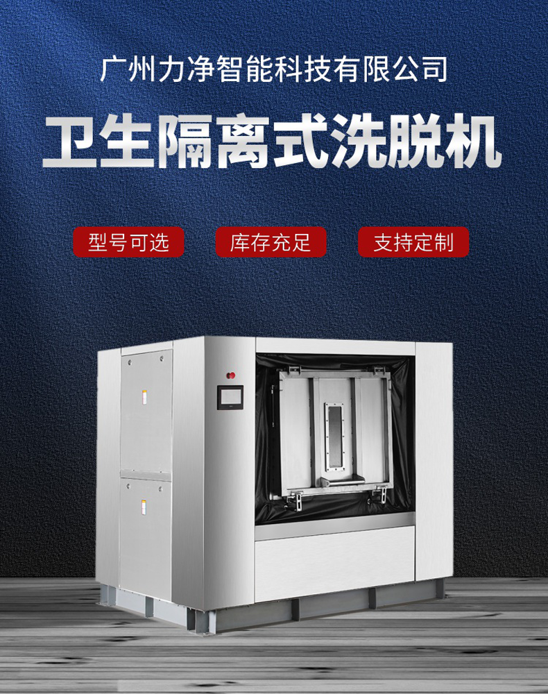 
		全自动卫生隔离式洗脱机 医院洗涤设备 医疗布草洗衣机
		(图1)