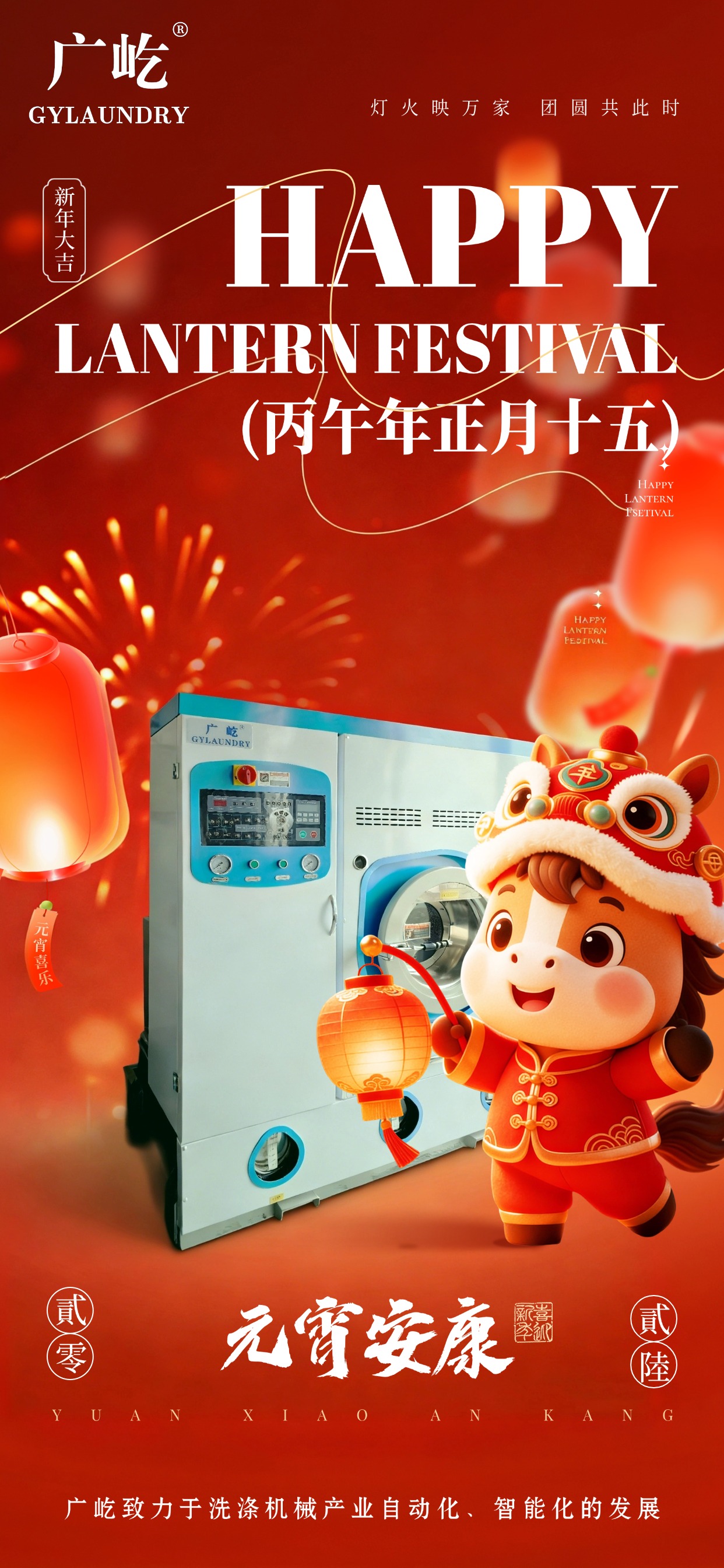 马蹄踏春至，灯火映广屹。今宵共团圆，明日启新程